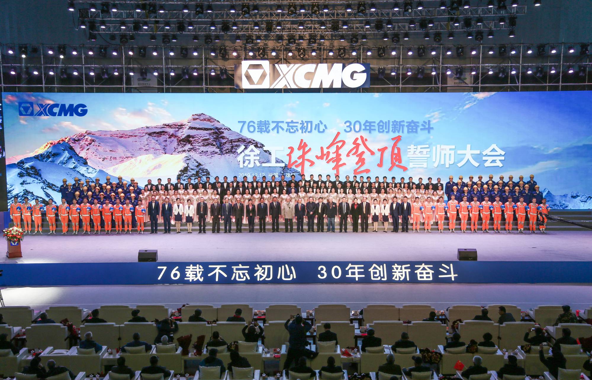 徐工集團(tuán)創(chuàng)建30周年之際，隆重召開“76載不忘初心?30年創(chuàng)新奮斗”珠峰登頂誓師大會