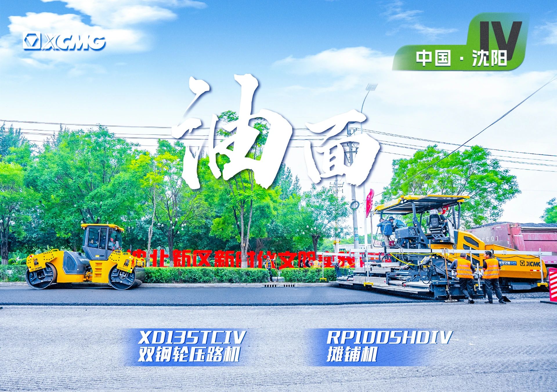 “徐工金”現(xiàn)身沈陽市政！“天空之鏡”再次助力油面施工！