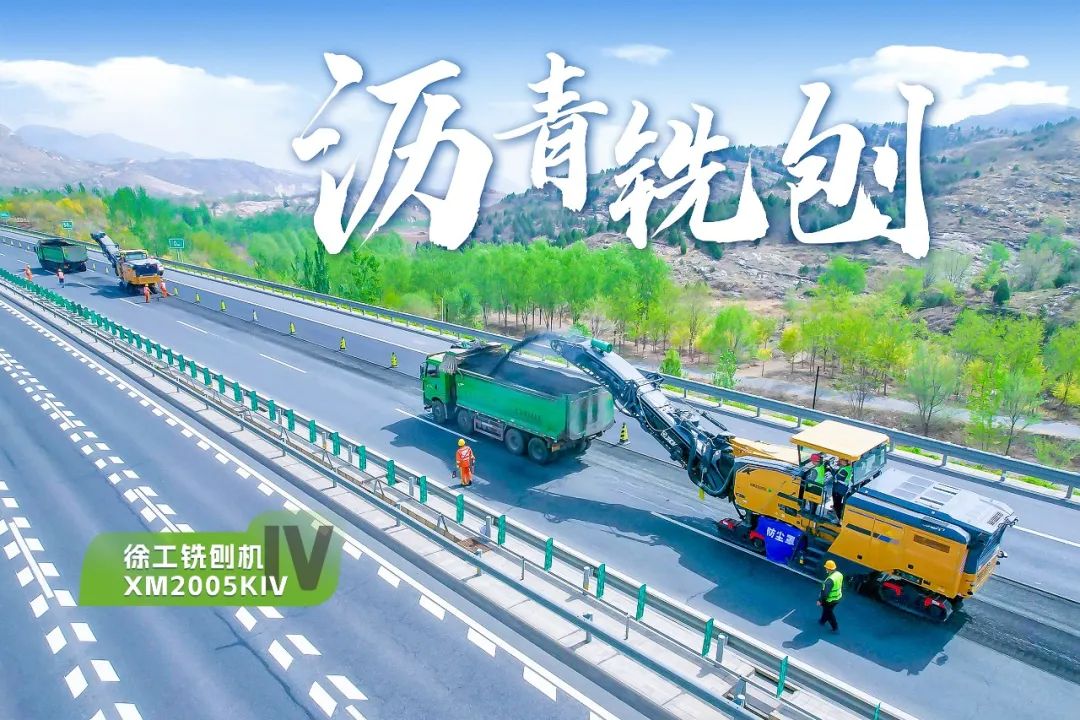 2+1組合，徐工銑刨機、攤鋪機京昆高速協(xié)同作戰(zhàn)