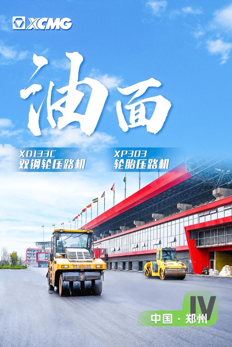 徐工瀝青路面裝備助力國際賽車道！