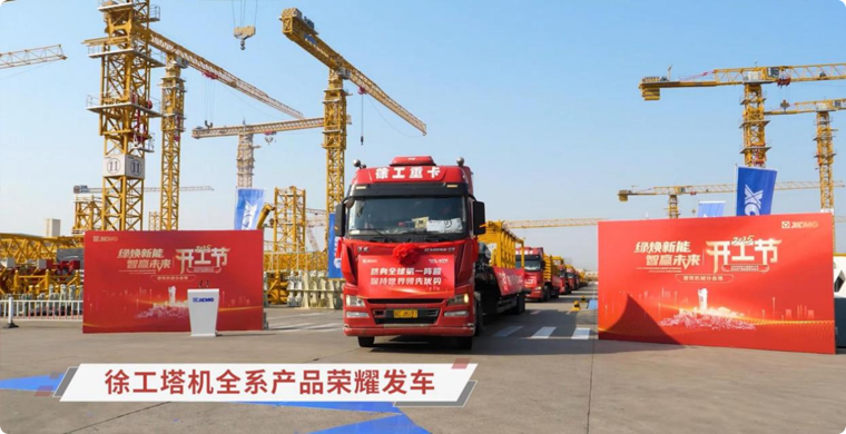 徐工塔機(jī)全系列產(chǎn)品榮耀發(fā)車